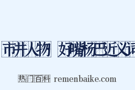 市井人物·好嘴杨巴近义词是什么意思的图片